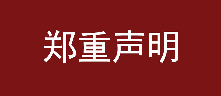 关于终止品牌授权声明