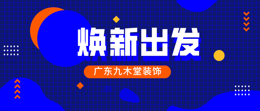 凝心聚力 再启新程|广东九木堂装饰“焕新”亮相！