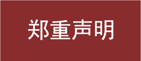 关于取消紫鹿九木堂装饰工程（普宁）有限公司品牌授权声明